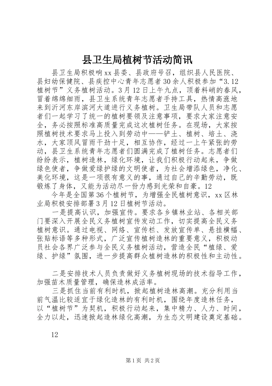 2024年县卫生局植树节活动简讯_第1页