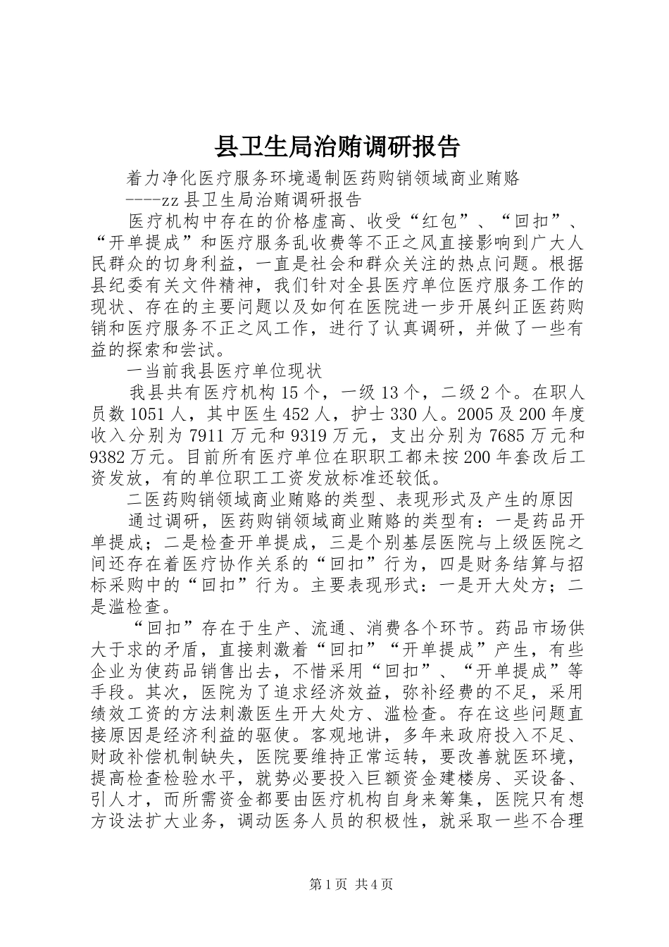 2024年县卫生局治贿调研报告_第1页