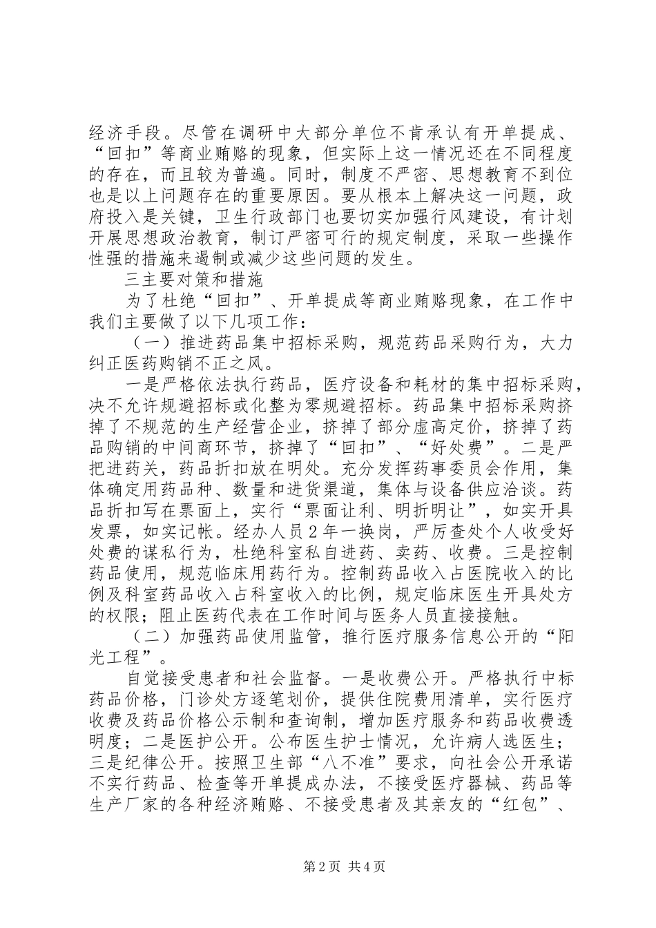 2024年县卫生局治贿调研报告_第2页