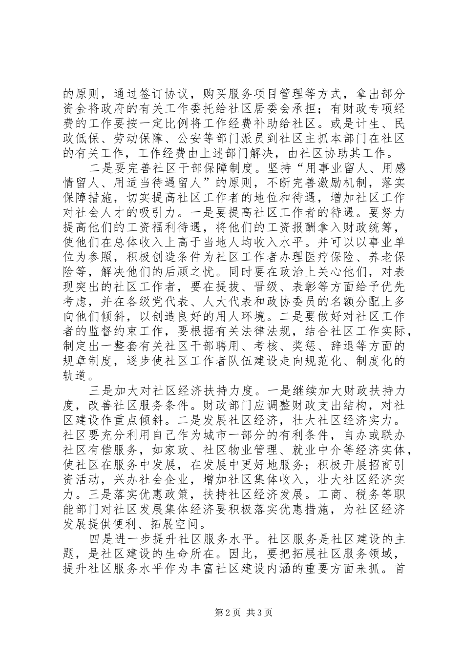 2024年社区建设存在的问题及解决对策_第2页