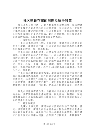 2024年社区建设存在的问题及解决对策
