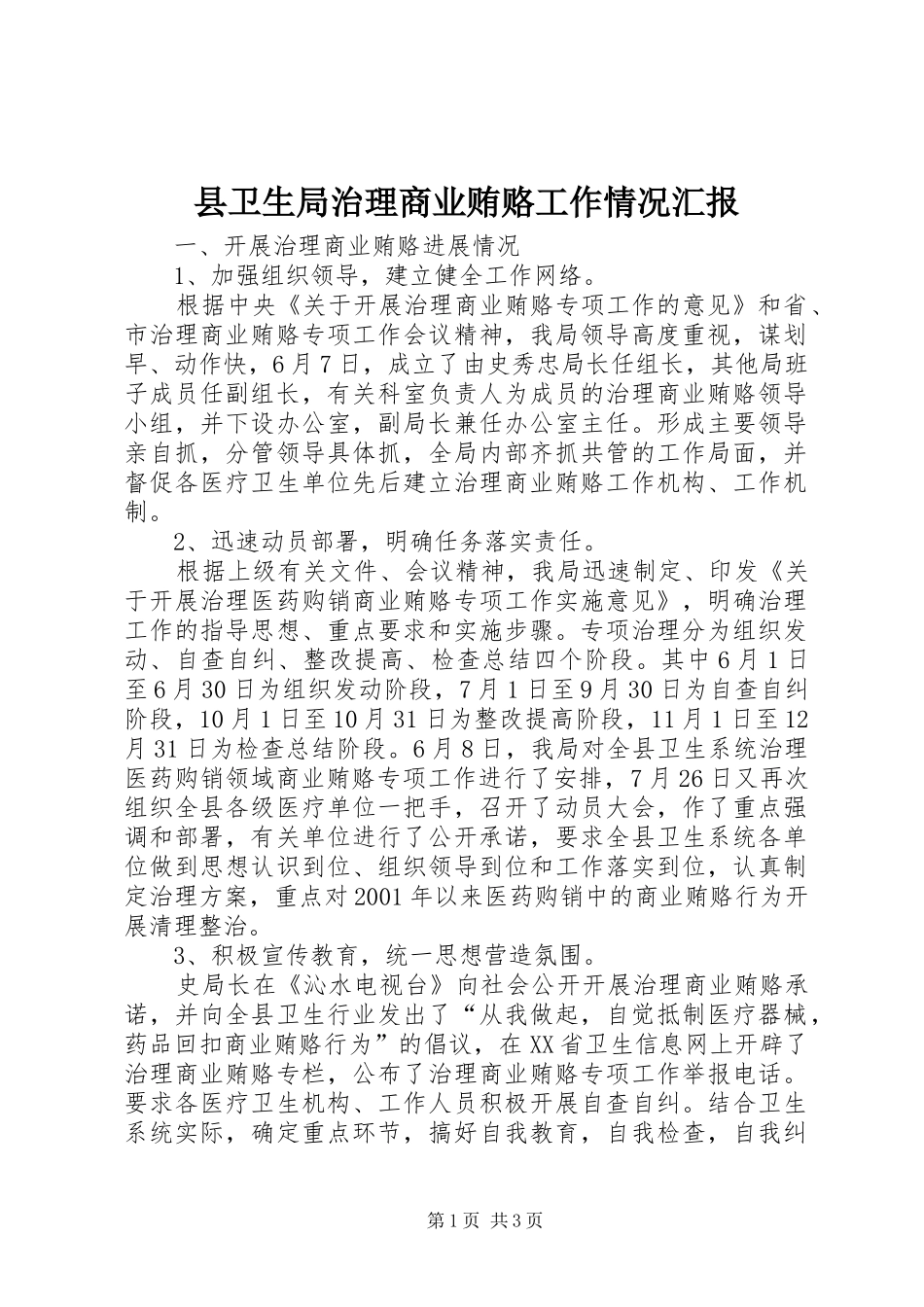 2024年县卫生局治理商业贿赂工作情况汇报_第1页