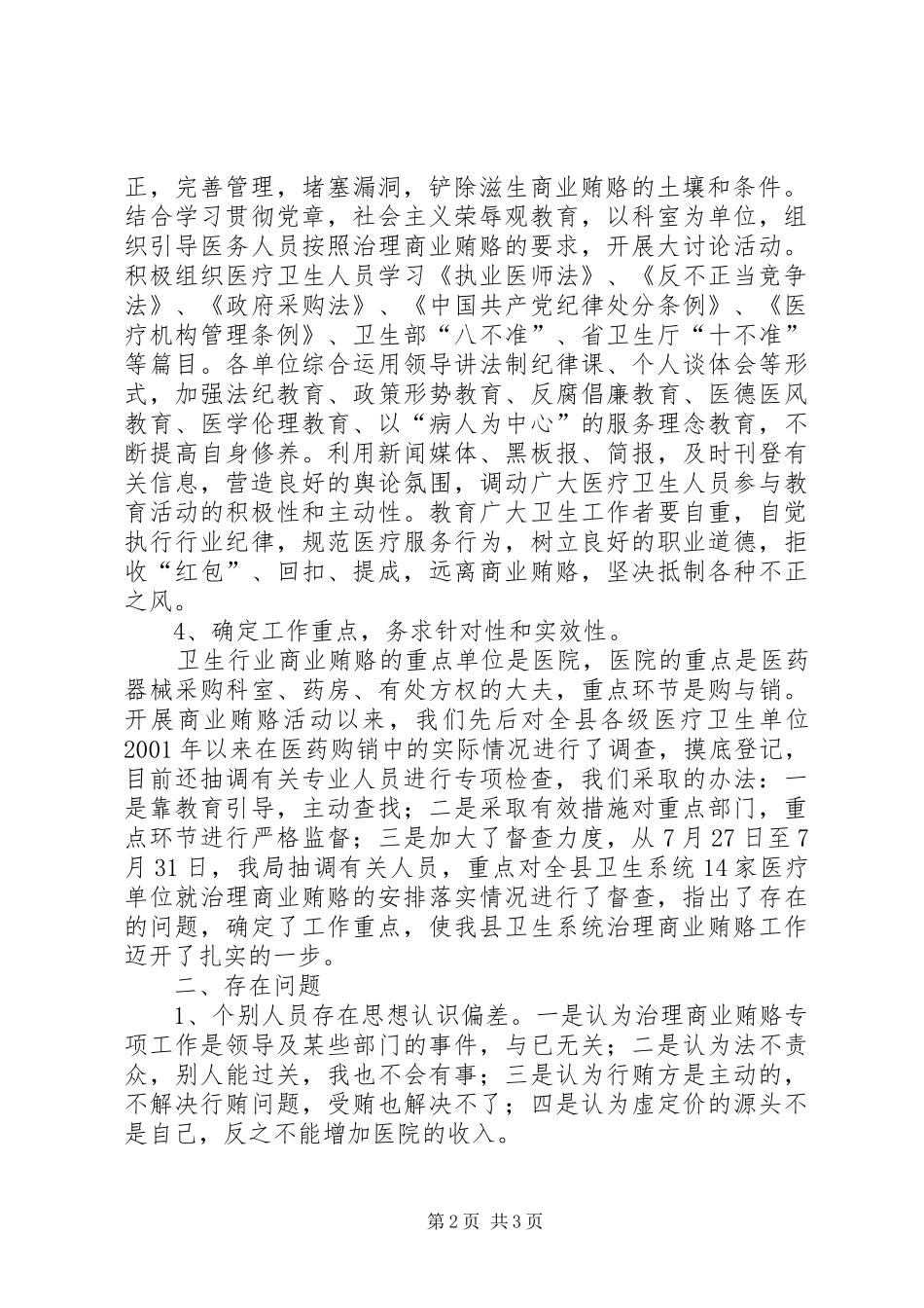 2024年县卫生局治理商业贿赂工作情况汇报_第2页