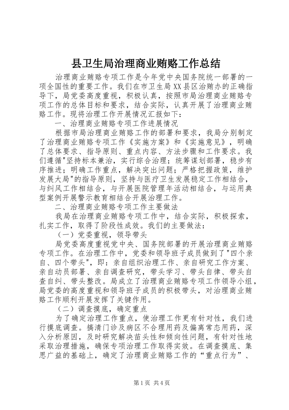 2024年县卫生局治理商业贿赂工作总结_第1页