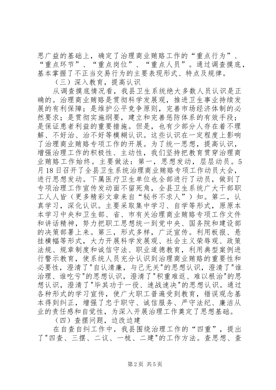 2024年县卫生局治理商业贿赂开展情况汇报_第2页