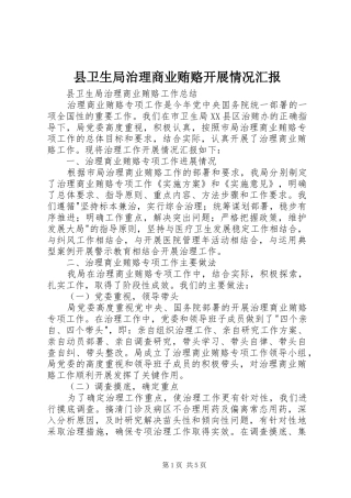 2024年县卫生局治理商业贿赂开展情况汇报