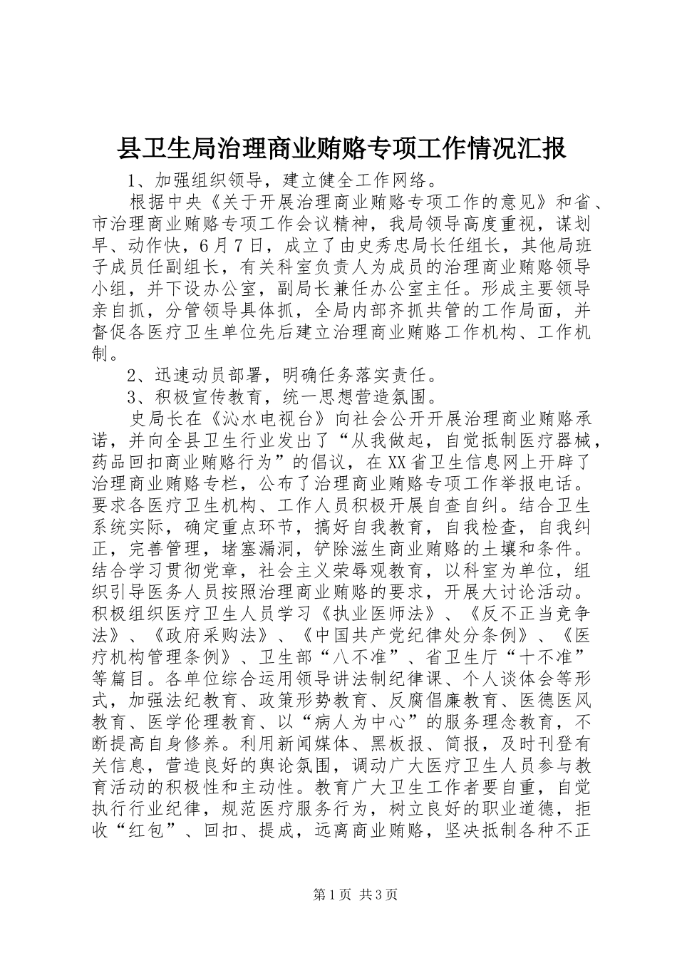 2024年县卫生局治理商业贿赂专项工作情况汇报_第1页
