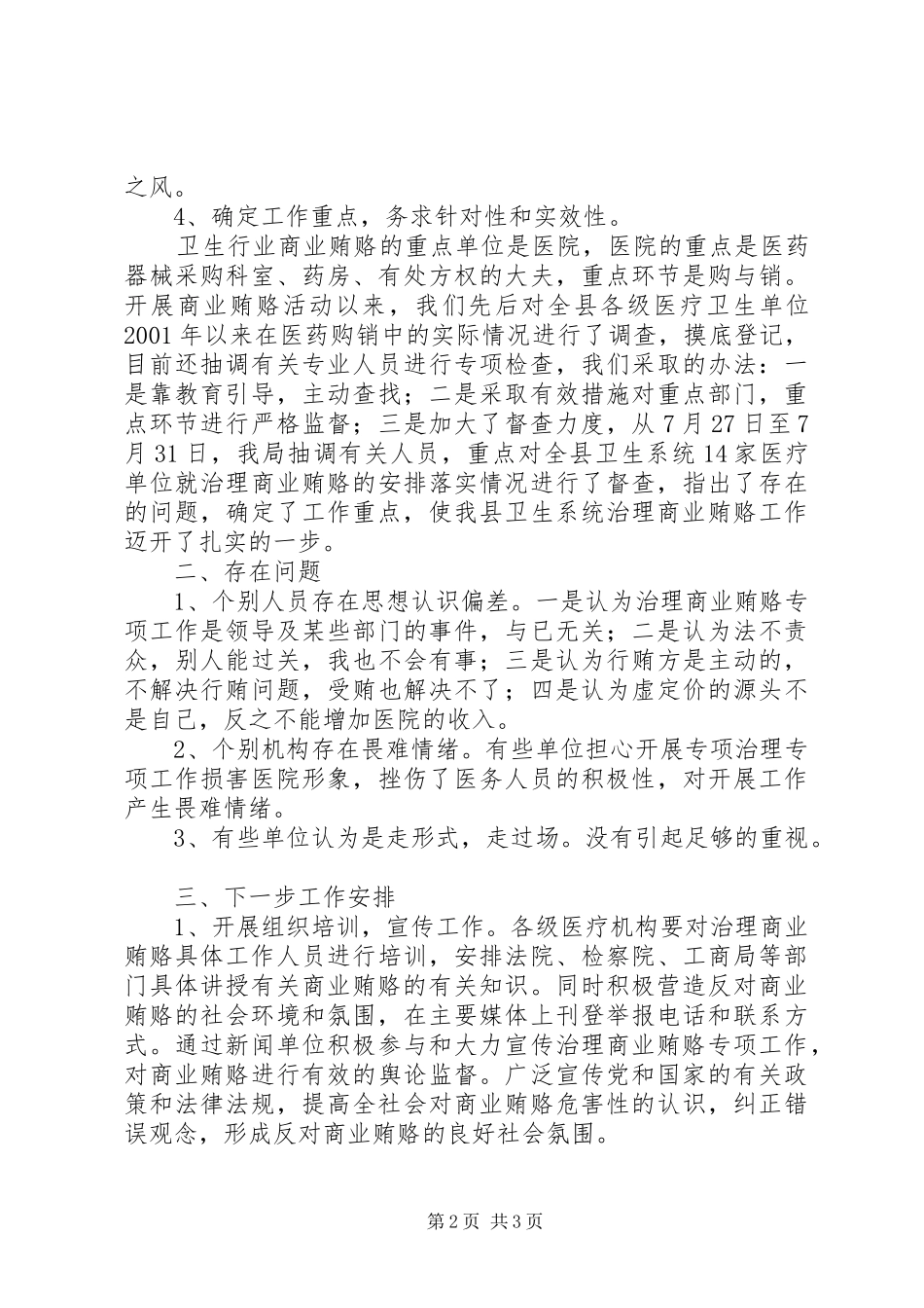 2024年县卫生局治理商业贿赂专项工作情况汇报_第2页