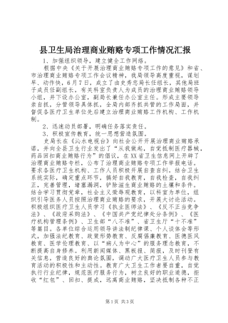 2024年县卫生局治理商业贿赂专项工作情况汇报