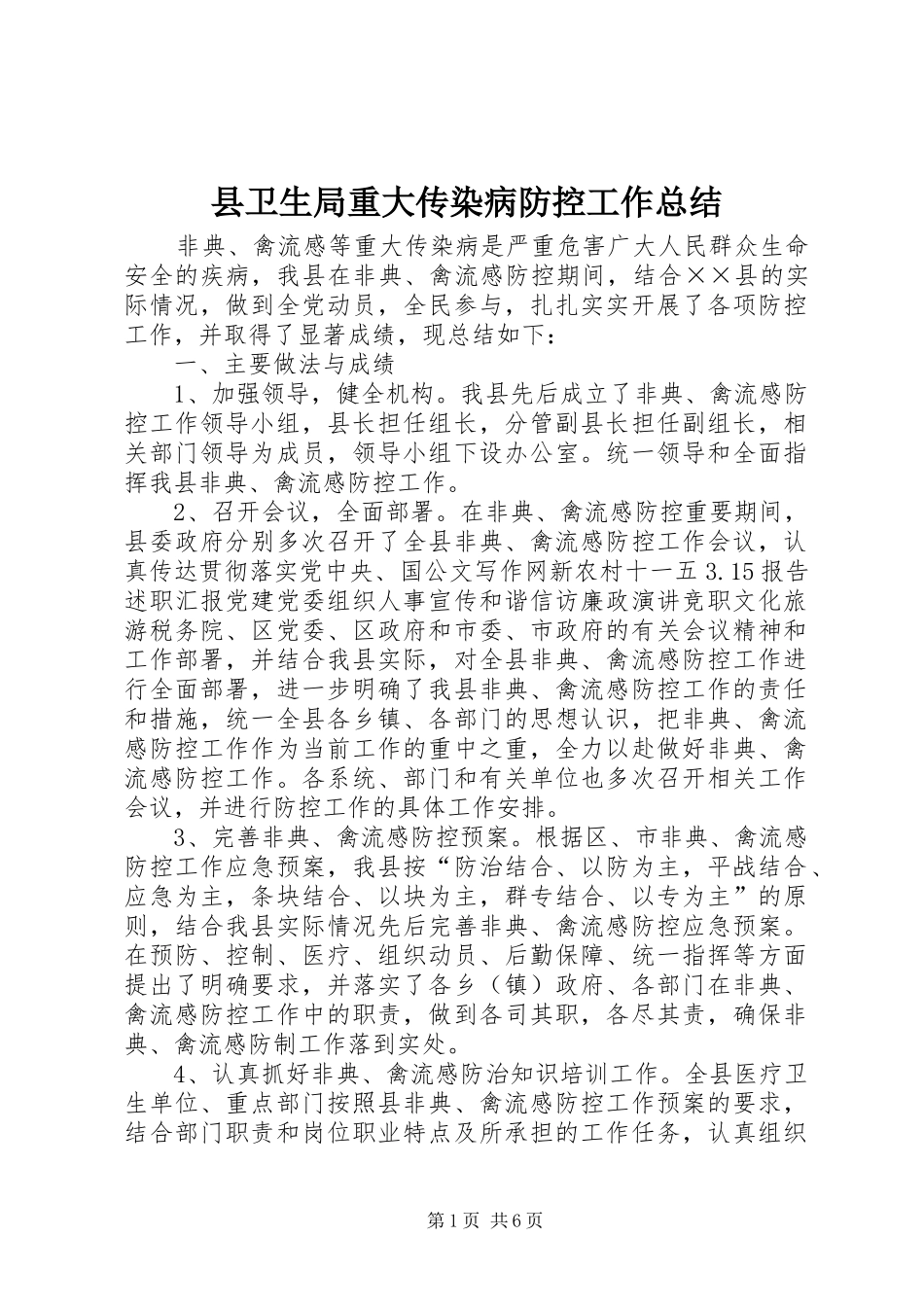 2024年县卫生局重大传染病防控工作总结_第1页