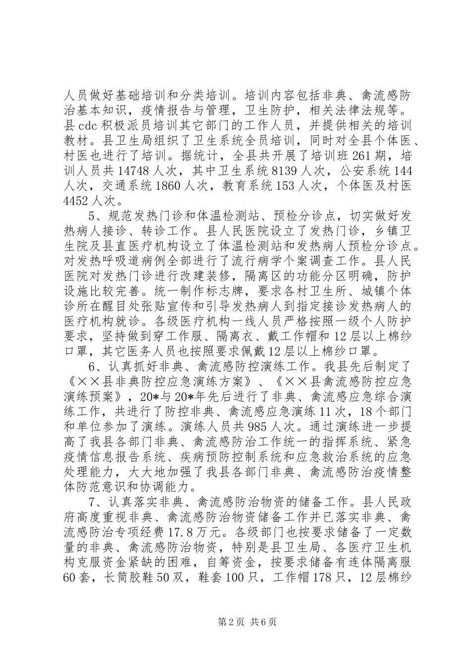 2024年县卫生局重大传染病防控工作总结_第2页