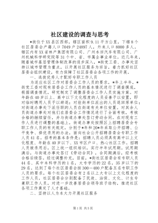 2024年社区建设的调查与思考