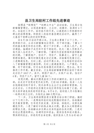 2024年县卫生局驻村工作组先进事迹