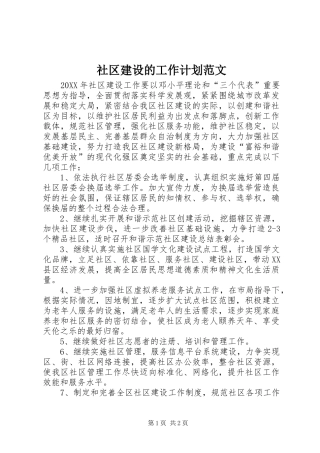 2024年社区建设的工作计划范文