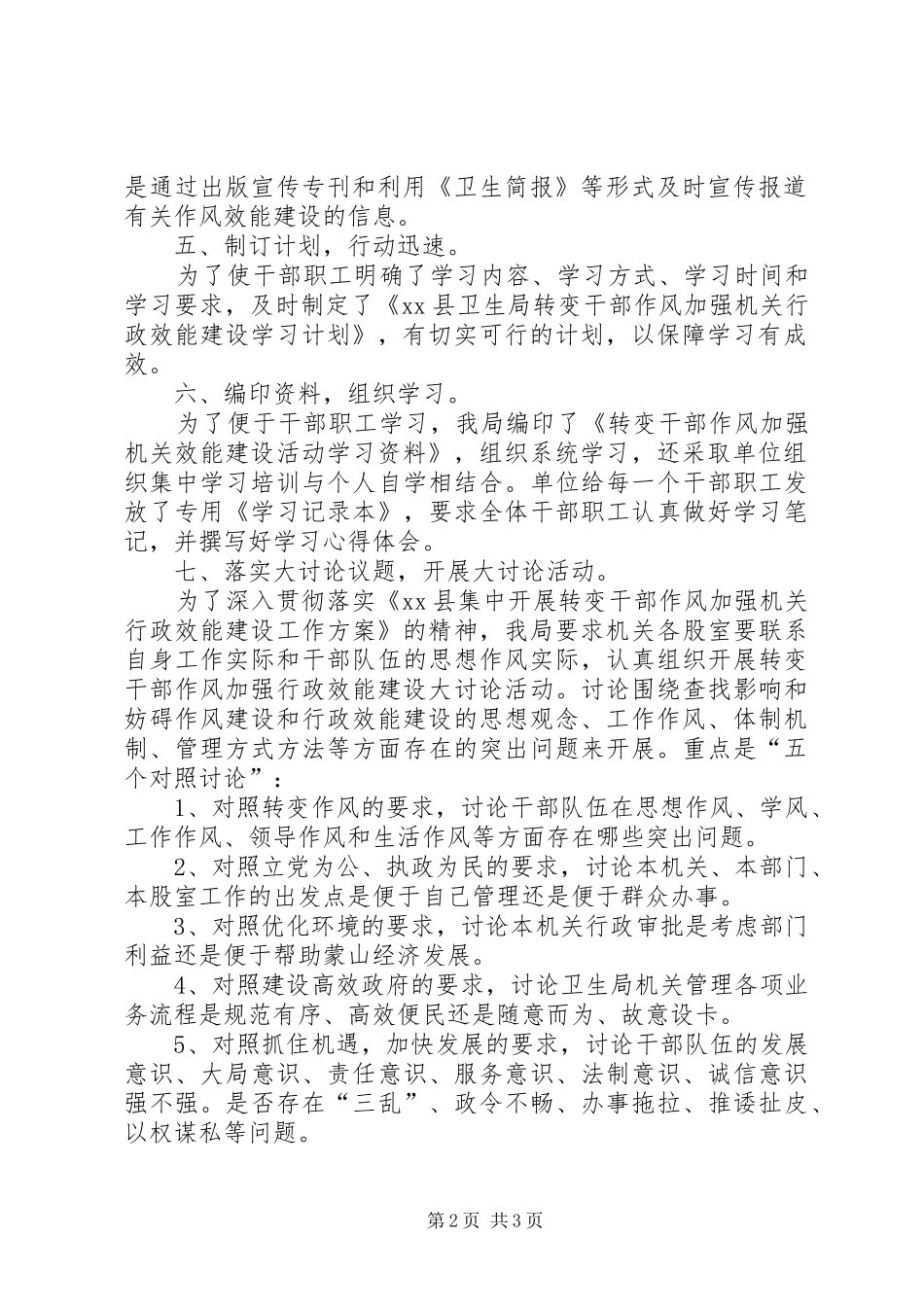 2024年县卫生局作风效能建设工作第一阶段工作小结_第2页