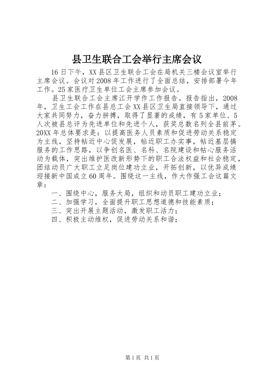2024年县卫生联合工会举行主席会议_第1页