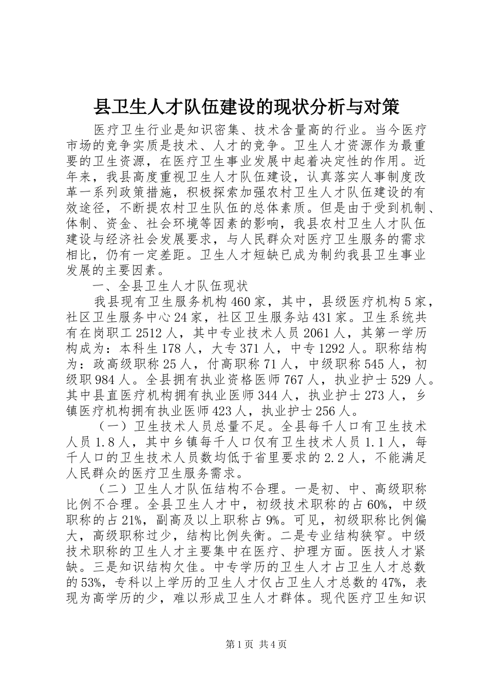 2024年县卫生人才队伍建设的现状分析与对策_第1页