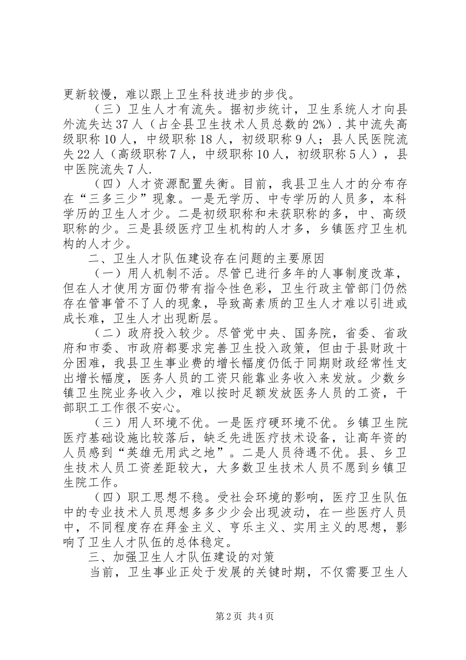 2024年县卫生人才队伍建设的现状分析与对策_第2页