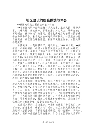 2024年社区建设的经验做法与体会