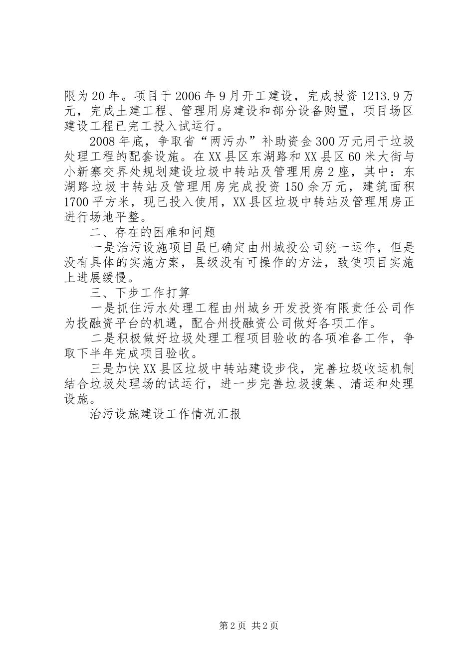 2024年县卫生设施项目建设工作汇报_第2页