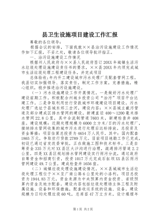 2024年县卫生设施项目建设工作汇报