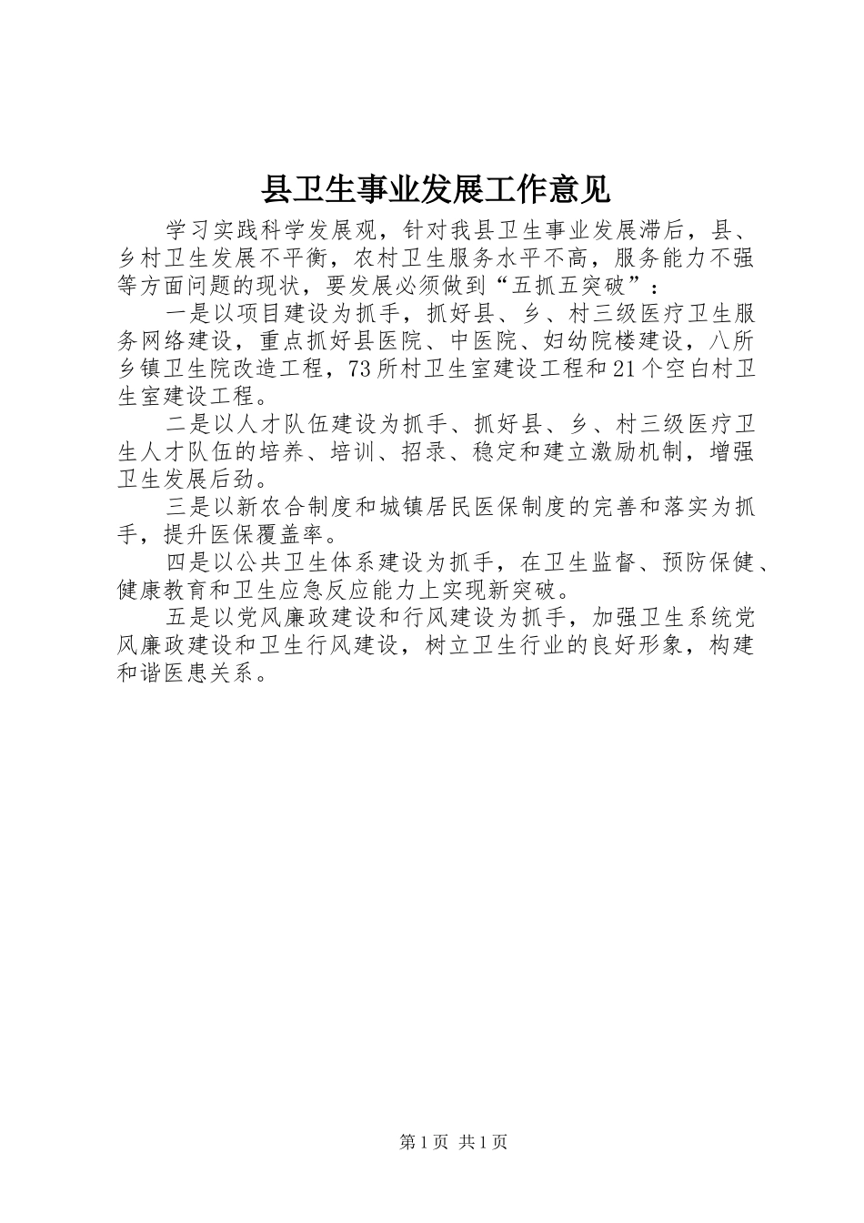 2024年县卫生事业发展工作意见_第1页