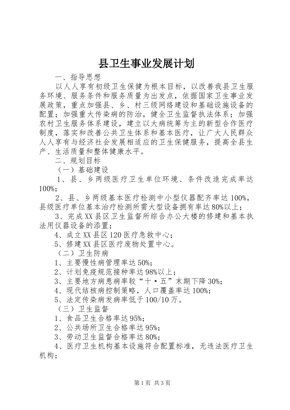 2024年县卫生事业发展计划_第1页