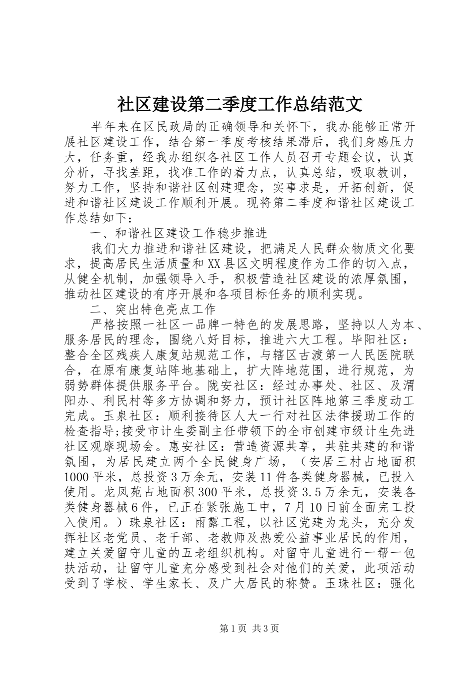 2024年社区建设第二季度工作总结范文_第1页