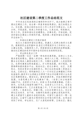 2024年社区建设第二季度工作总结范文