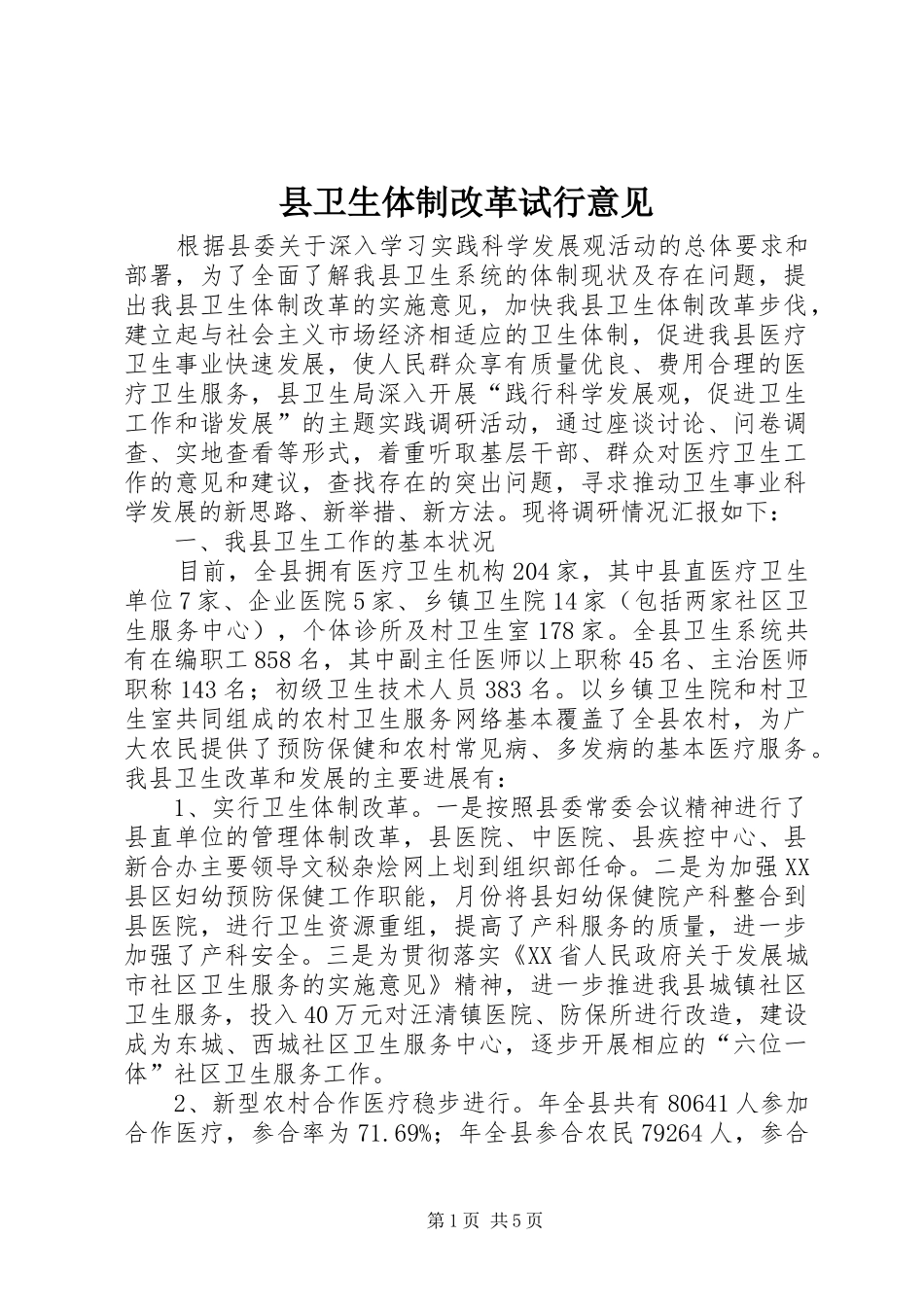 2024年县卫生体制改革试行意见_第1页