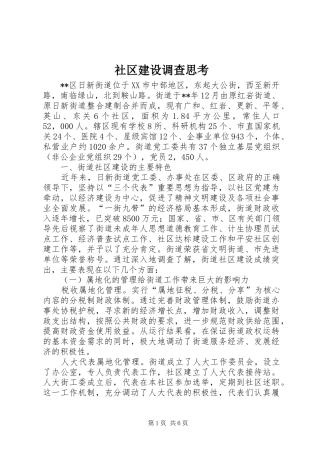 2024年社区建设调查思考