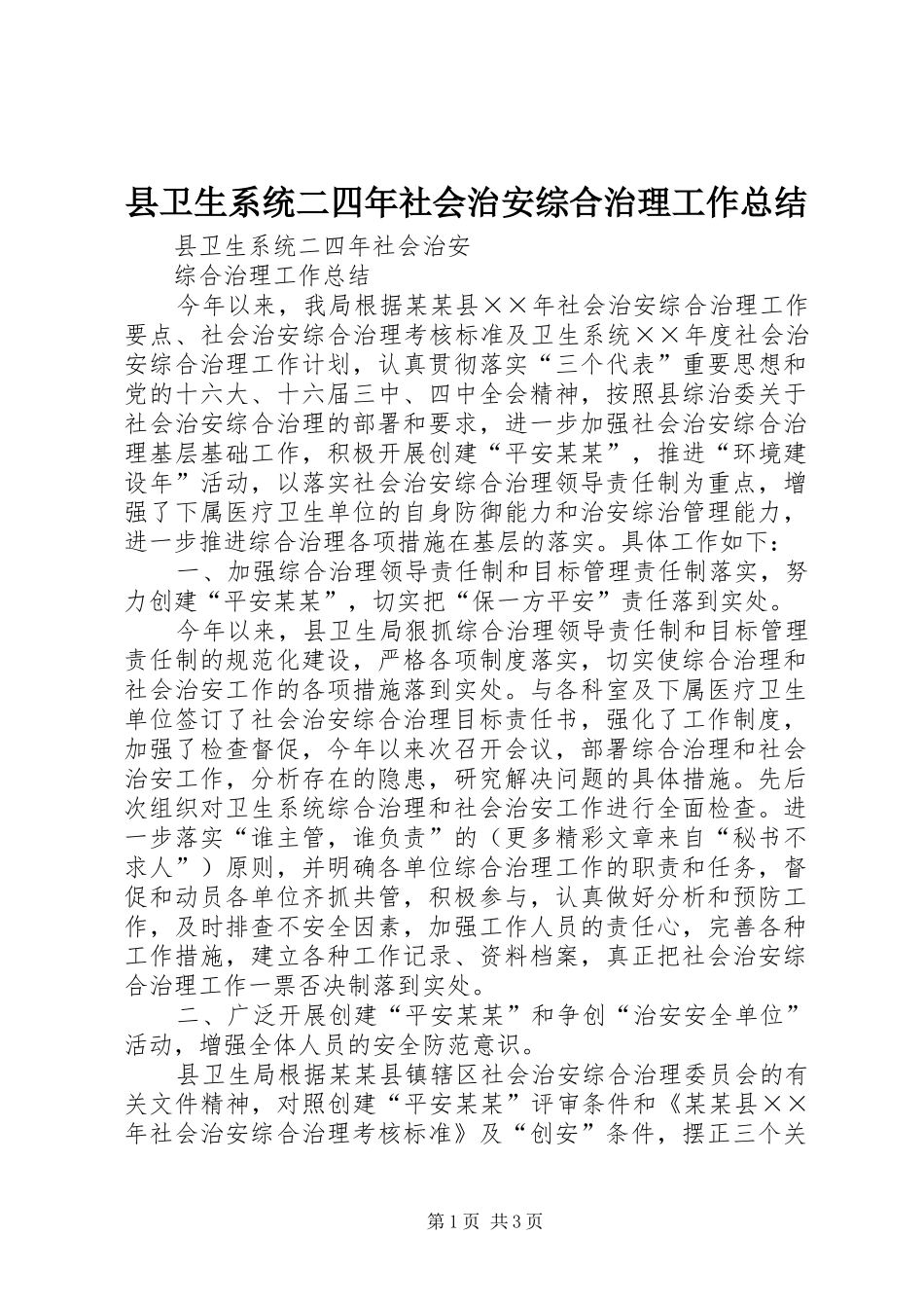 2024年县卫生系统二四年社会治安综合治理工作总结_第1页