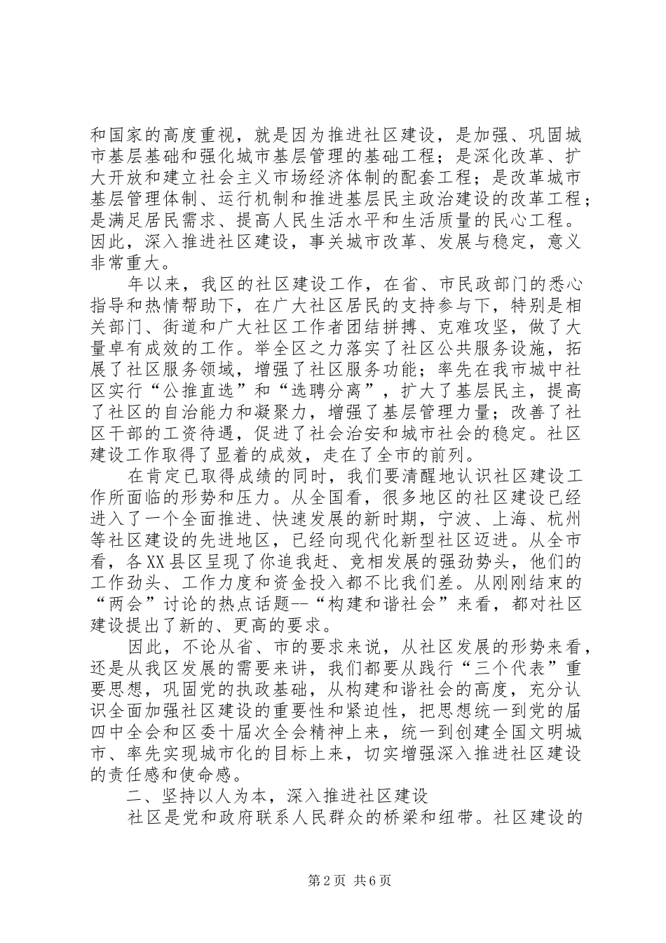 2024年社区建设服务管控大会领导致辞_第2页