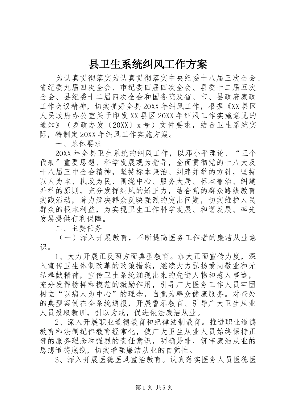 2024年县卫生系统纠风工作方案_第1页