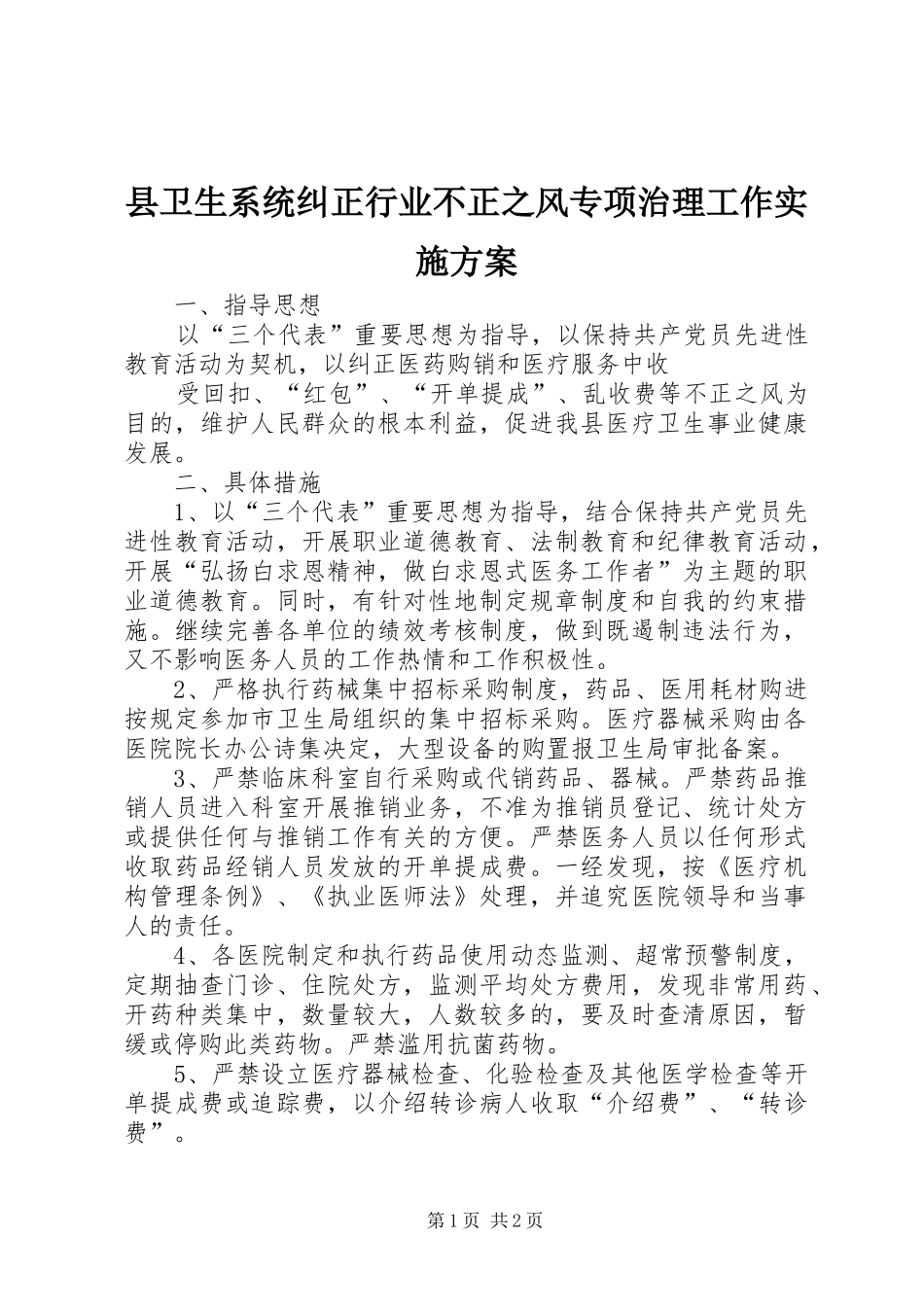 2024年县卫生系统纠正行业不正之风专项治理工作实施方案_第1页