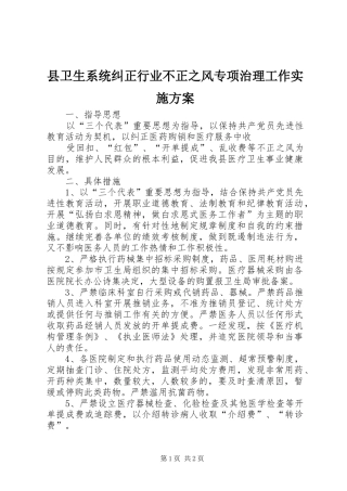 2024年县卫生系统纠正行业不正之风专项治理工作实施方案