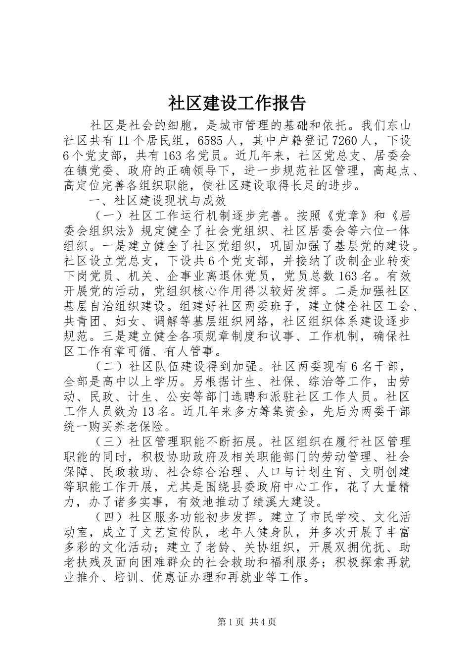 2024年社区建设工作报告_第1页