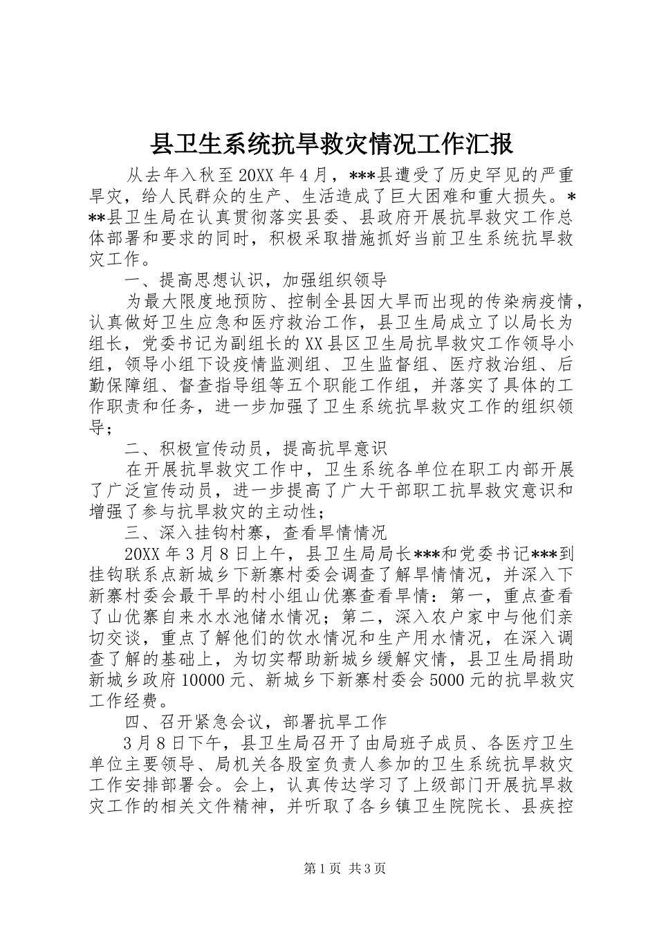 2024年县卫生系统抗旱救灾情况工作汇报_第1页