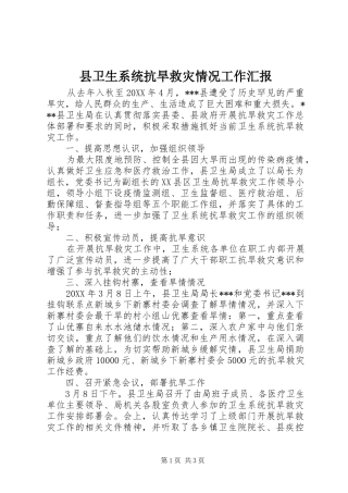 2024年县卫生系统抗旱救灾情况工作汇报