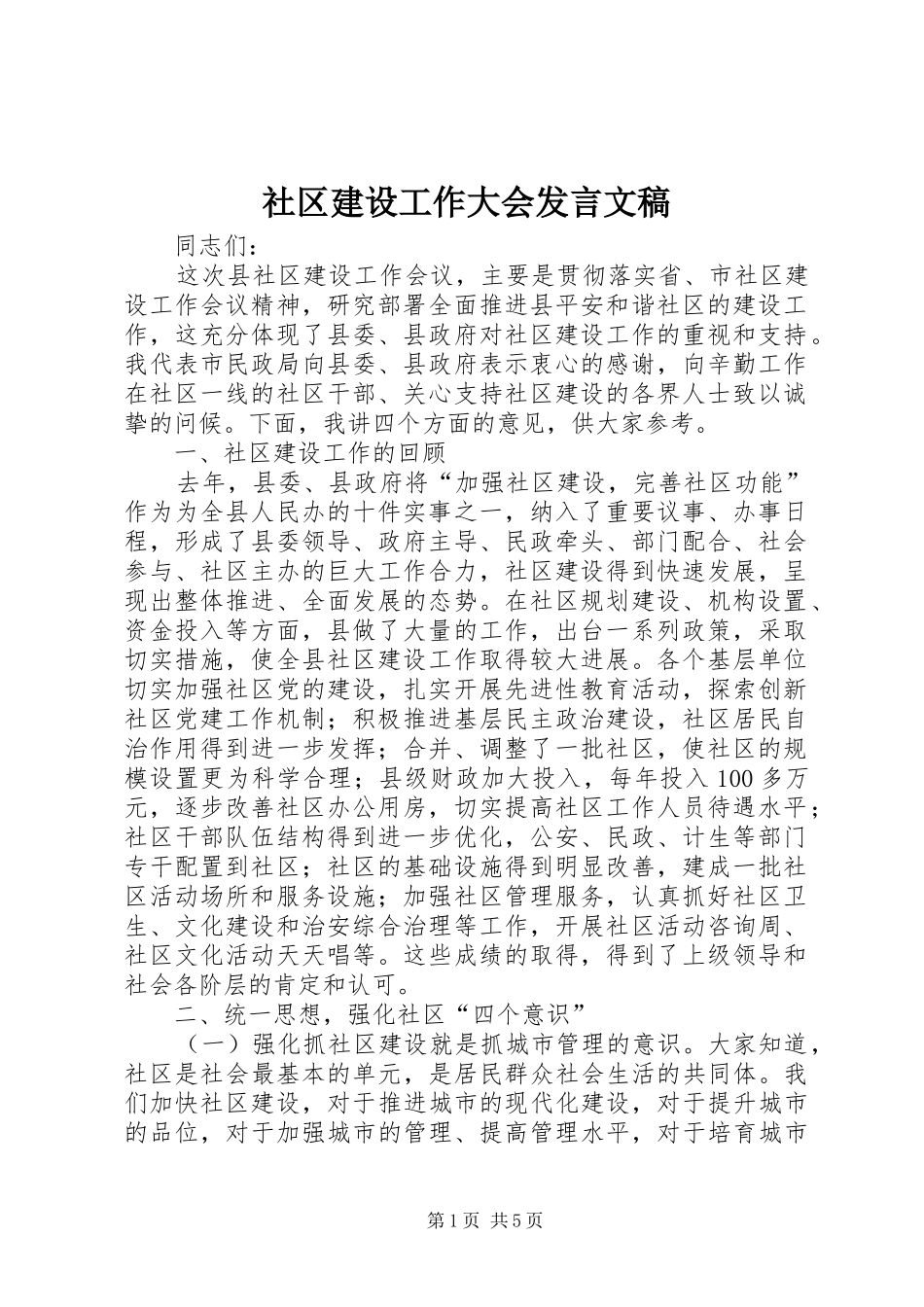 2024年社区建设工作大会讲话文稿_第1页