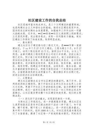 2024年社区建设工作的自我总结