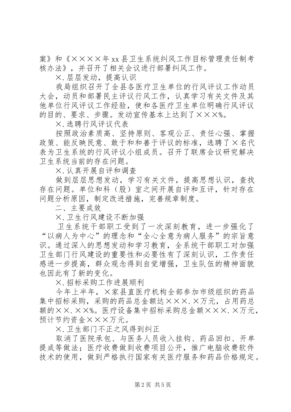 2024年县卫生系统民主评议行风工作总结_第2页