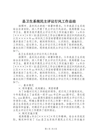 2024年县卫生系统民主评议行风工作总结