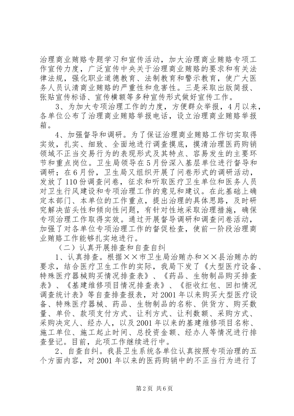 2024年县卫生系统向市治理商业贿赂工作督查组汇报材料_第2页