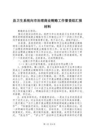 2024年县卫生系统向市治理商业贿赂工作督查组汇报材料