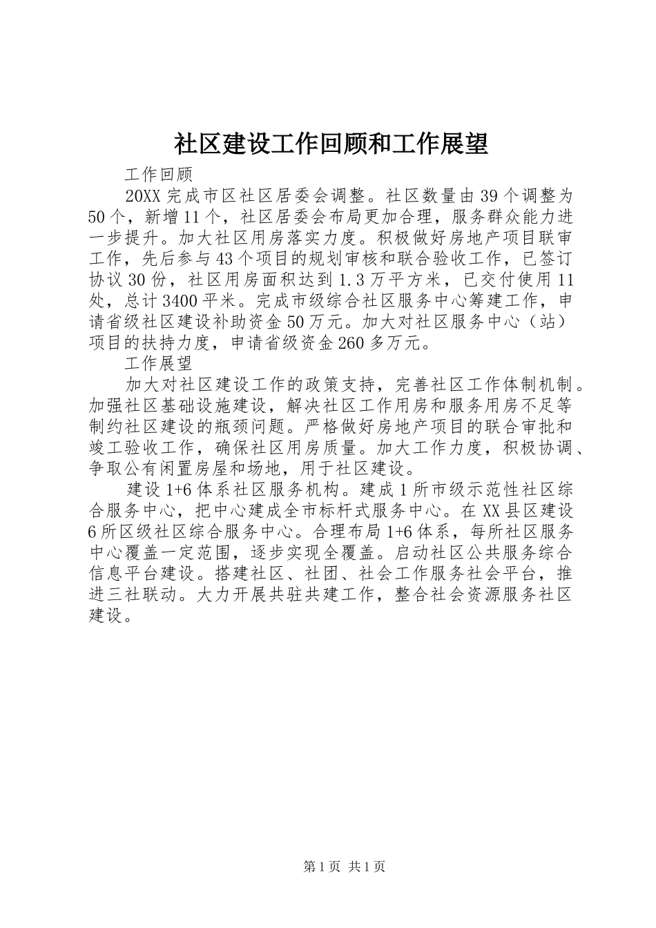 2024年社区建设工作回顾和工作展望_第1页