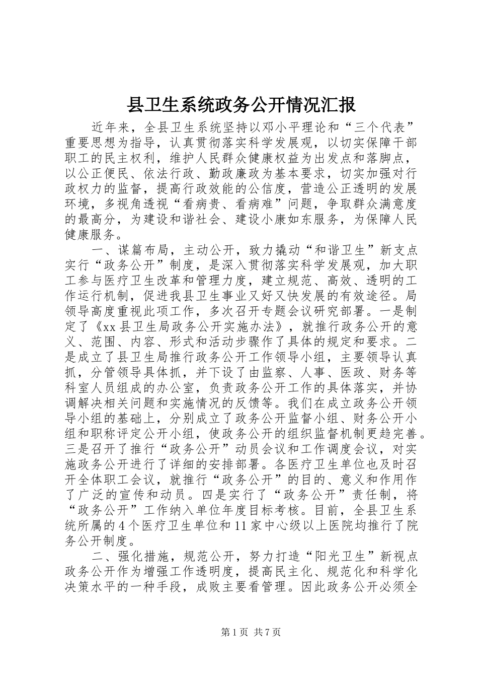 2024年县卫生系统政务公开情况汇报_第1页