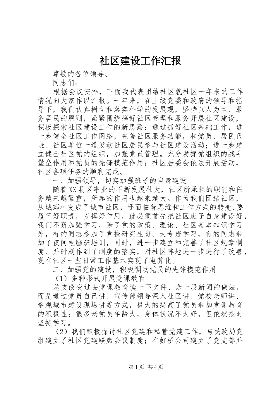 2024年社区建设工作汇报_第1页