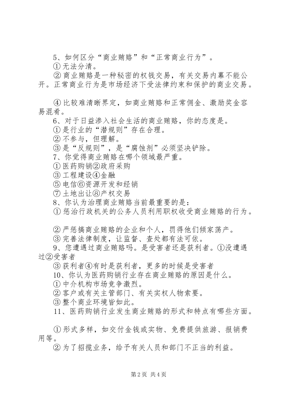 2024年县卫生系统治理医药购销商业贿赂调查问卷_第2页