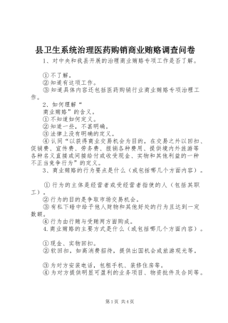 2024年县卫生系统治理医药购销商业贿赂调查问卷
